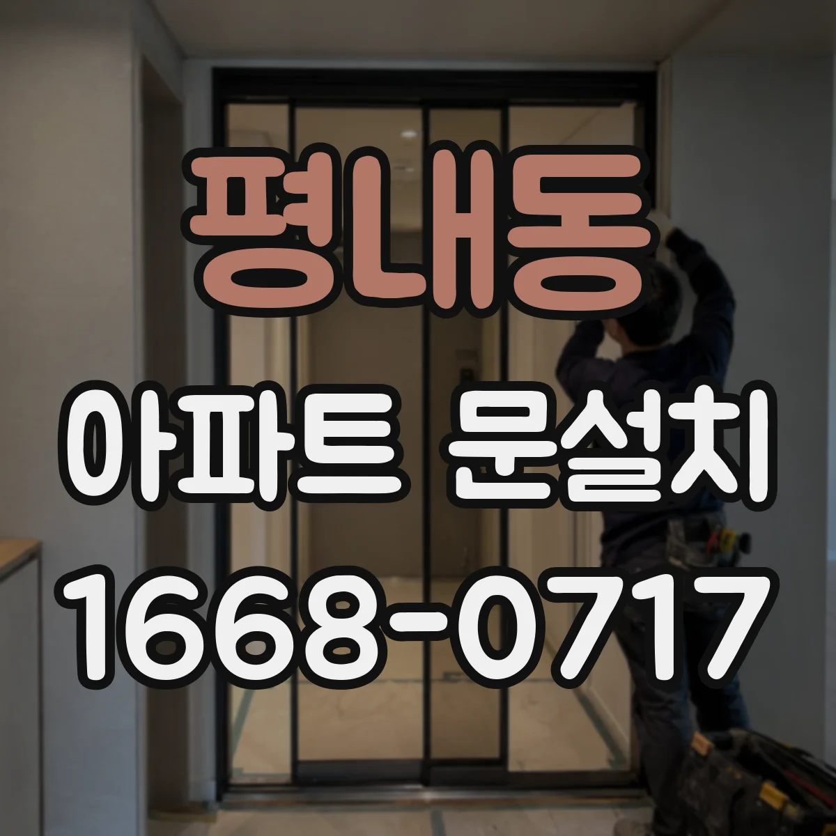 평내동 아파트 문설치