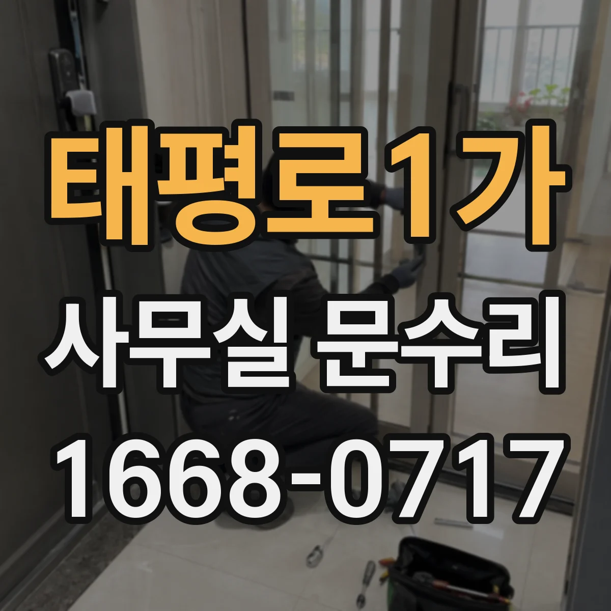 태평로1가 사무실 문수리 바닥 턱에 문이 걸리는 문제 해결