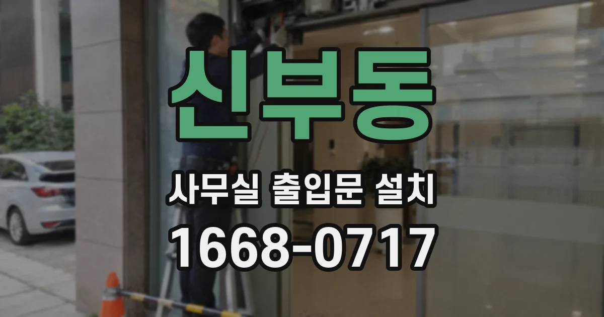 신부동 사무실 출입문 설치