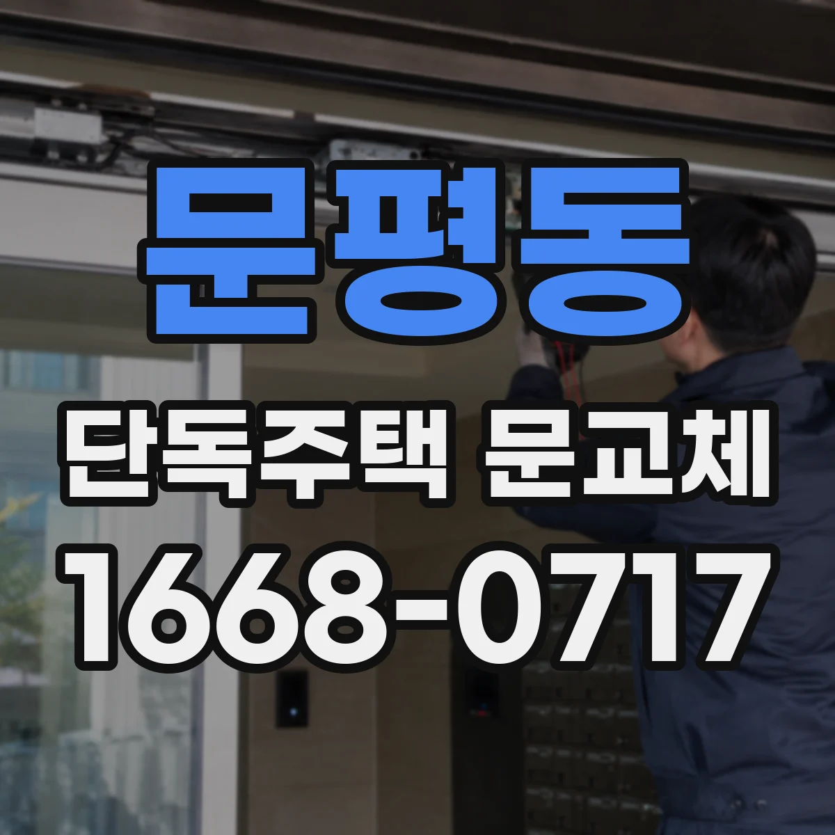 문평동 단독주택 문교체