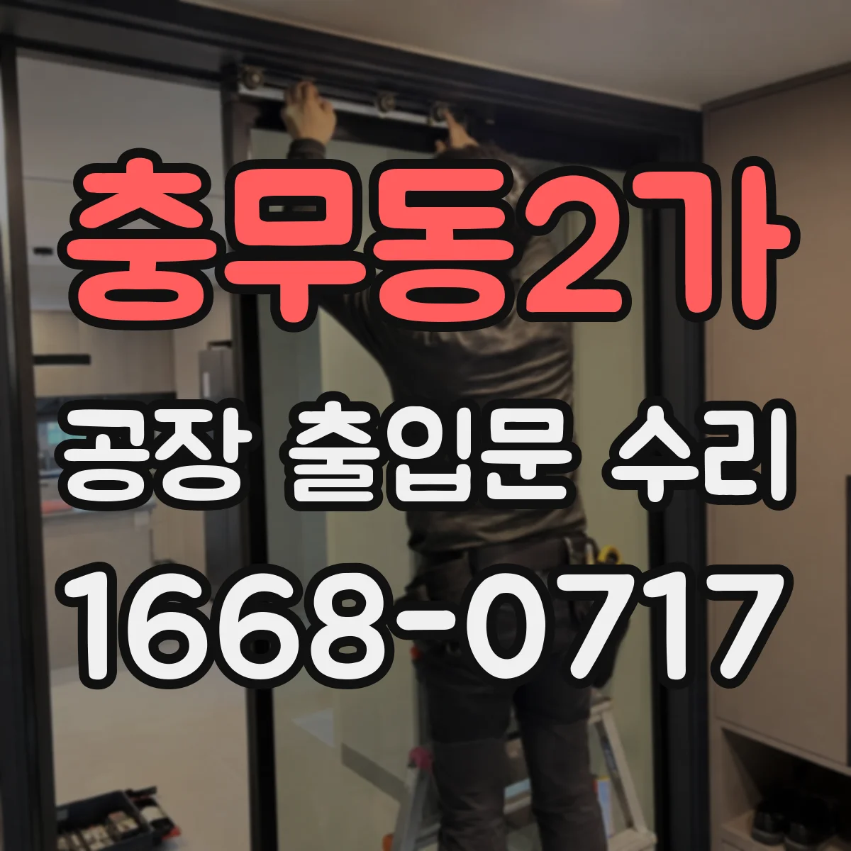 충무동2가 공장 출입문 수리