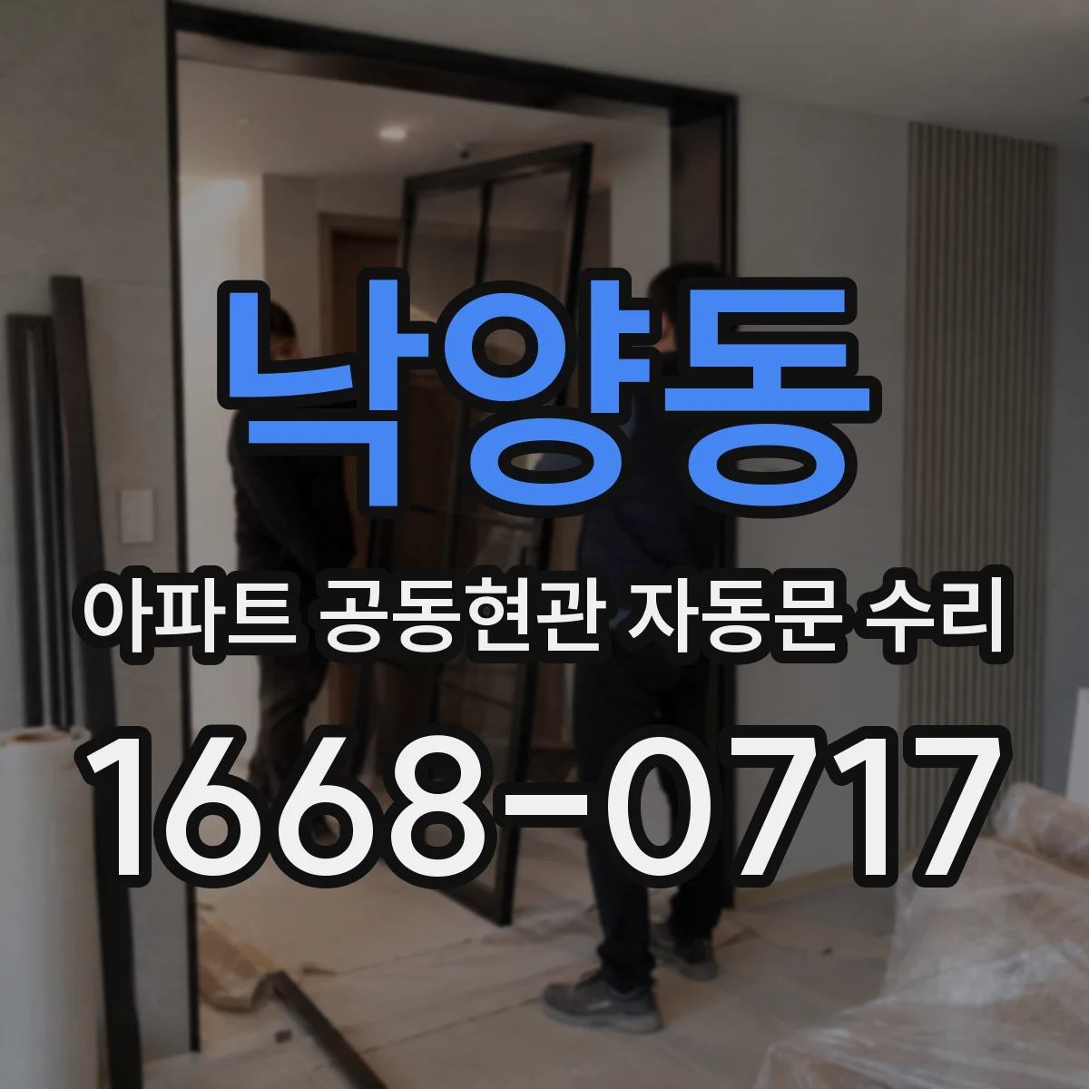 낙양동 아파트 공동현관 자동문 수리
