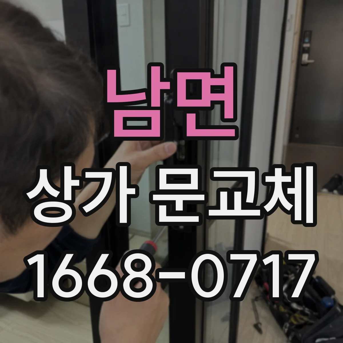 남면 상가 문교체 바람 유입 틈 생긴 파손문 교체