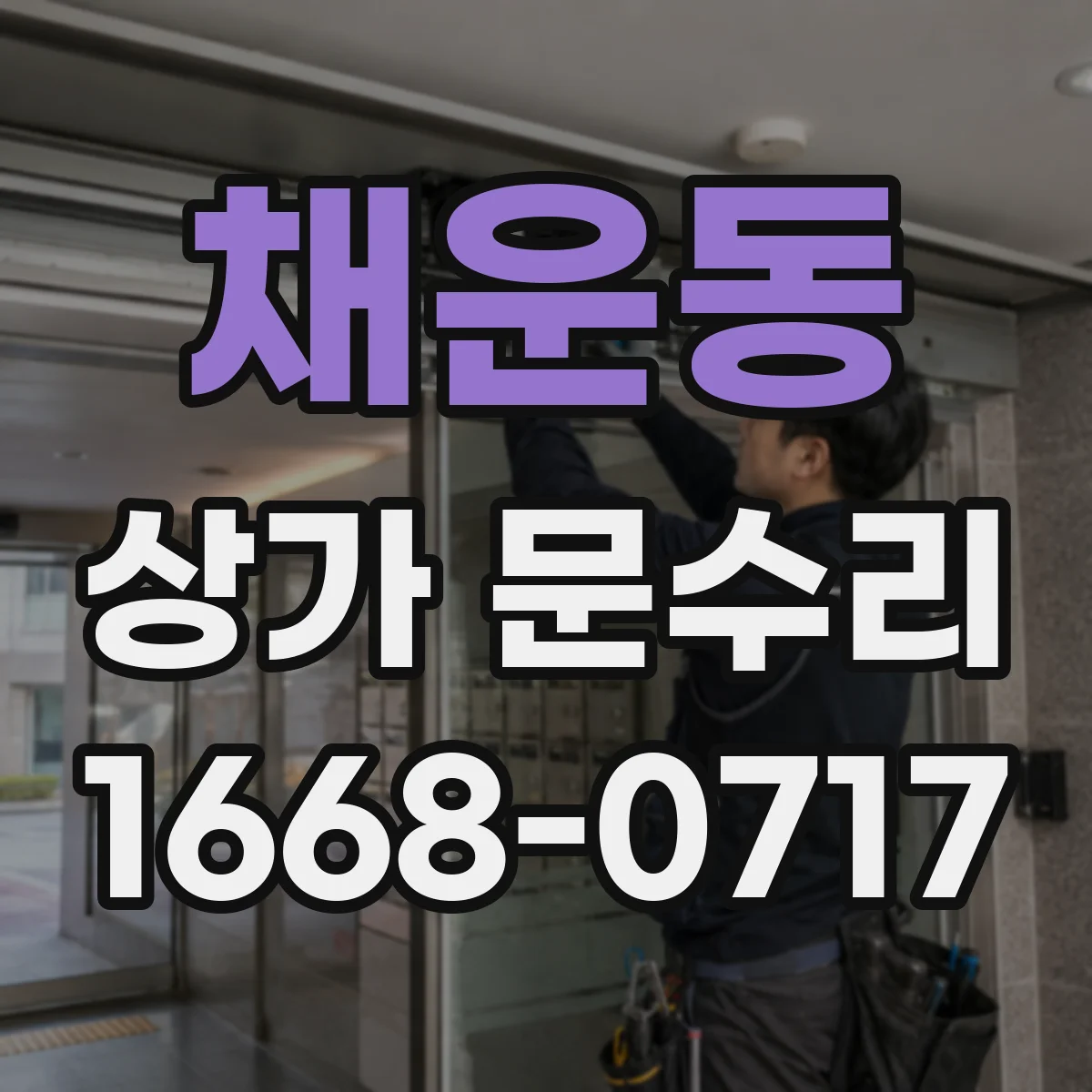 채운동 상가 문수리