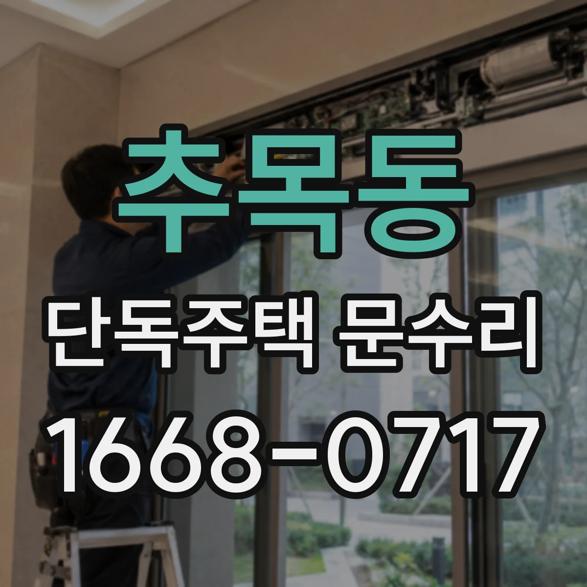 추목동 단독주택 문수리