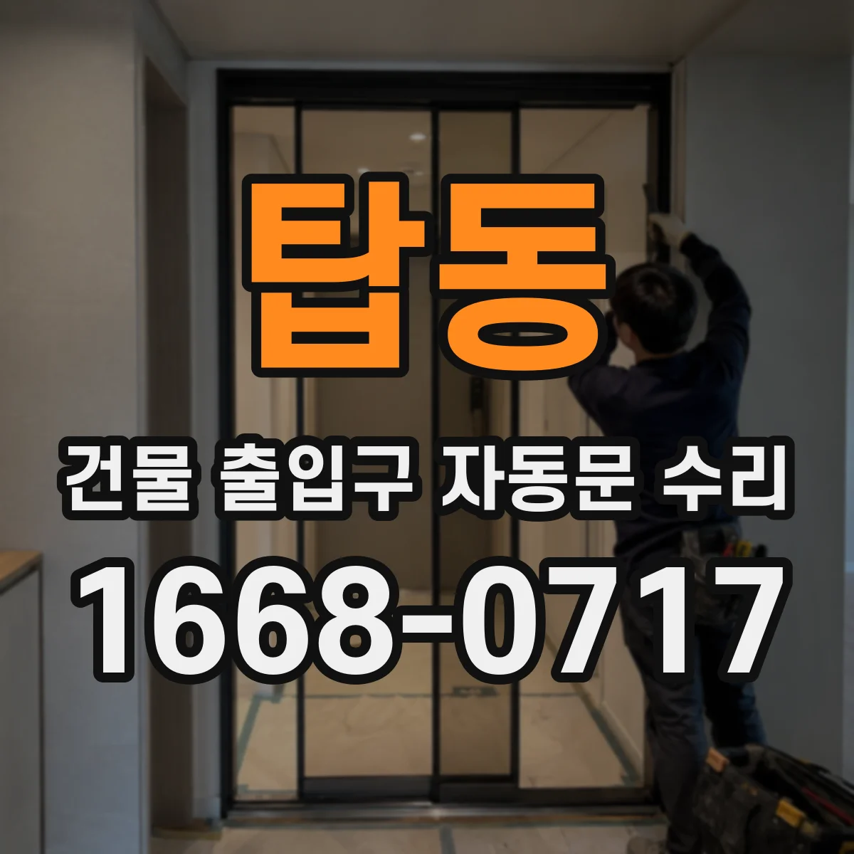 탑동 건물 출입구 자동문 수리
