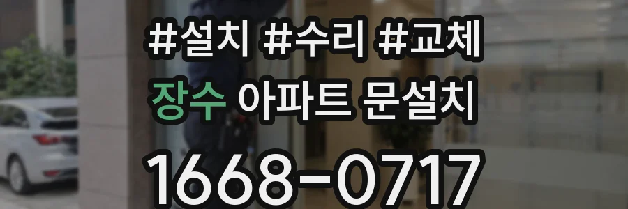 장수 아파트 문설치