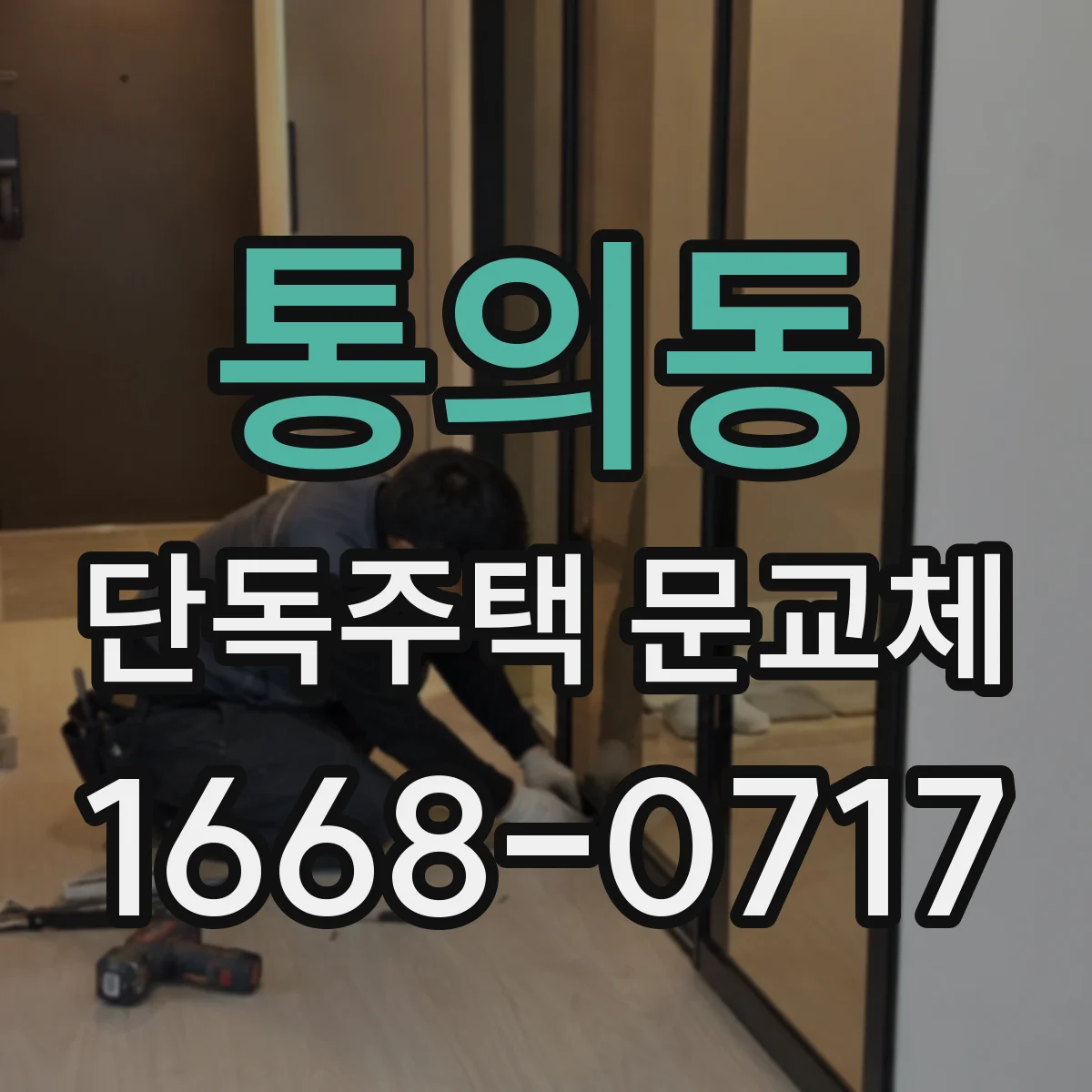 통의동 단독주택 문교체