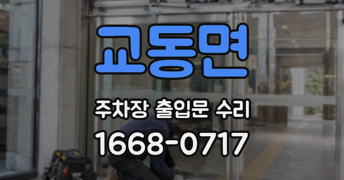 교동면 주차장 출입문 수리