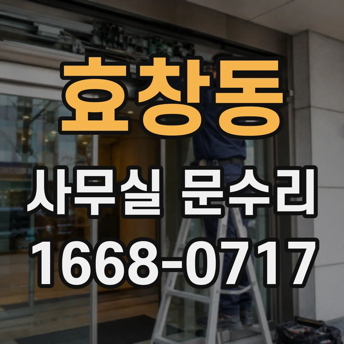 효창동 사무실 문수리 물 새는 지점 확인 후 부식 재발 방지