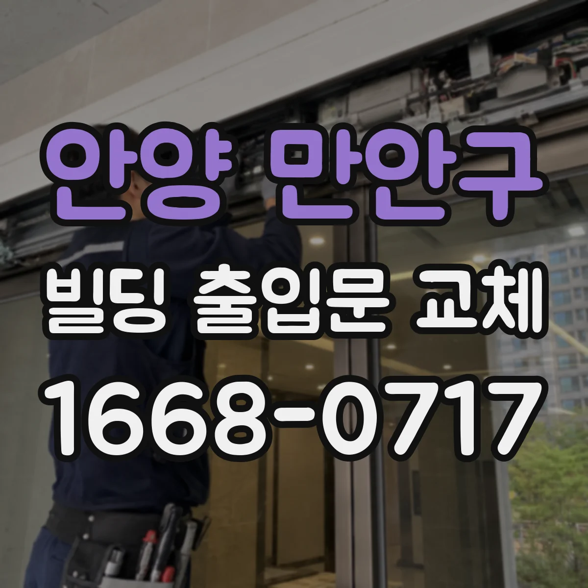 안양 만안구 빌딩 출입문 교체