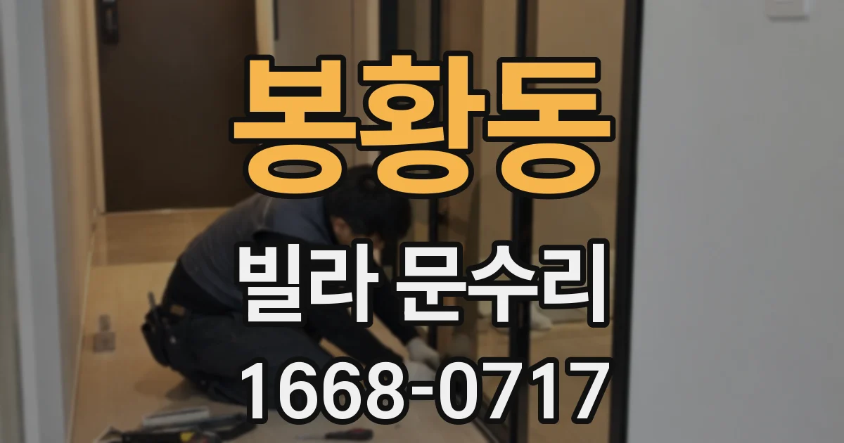 봉황동 빌라 문수리