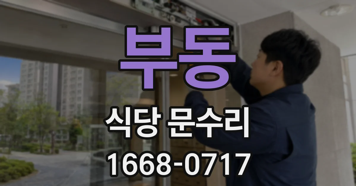 부동 식당 문수리