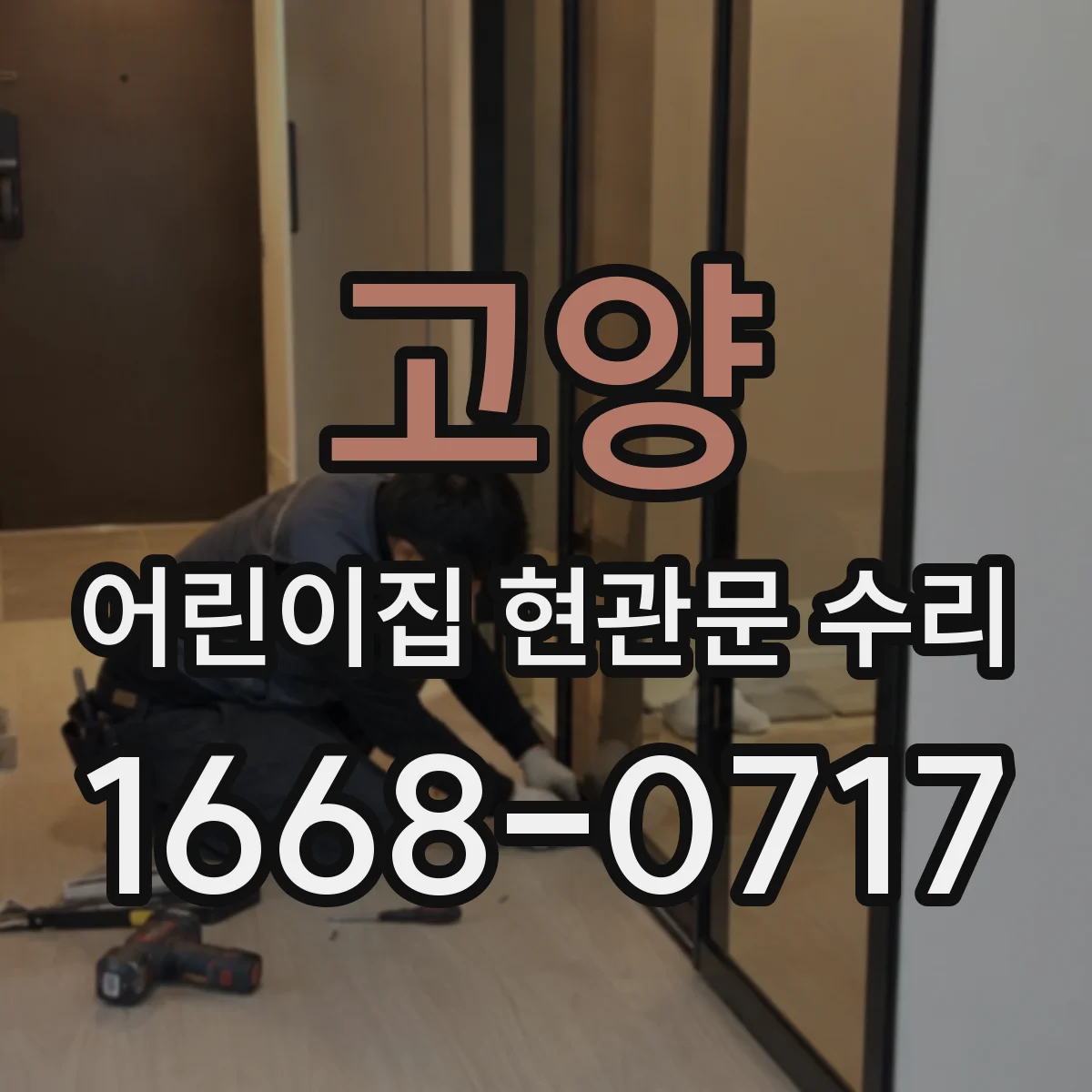 고양 어린이집 현관문 수리 도어 클로저 약한 닫힘을 위한 세팅 안내