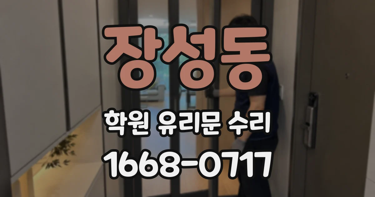 장성동 학원 유리문 수리