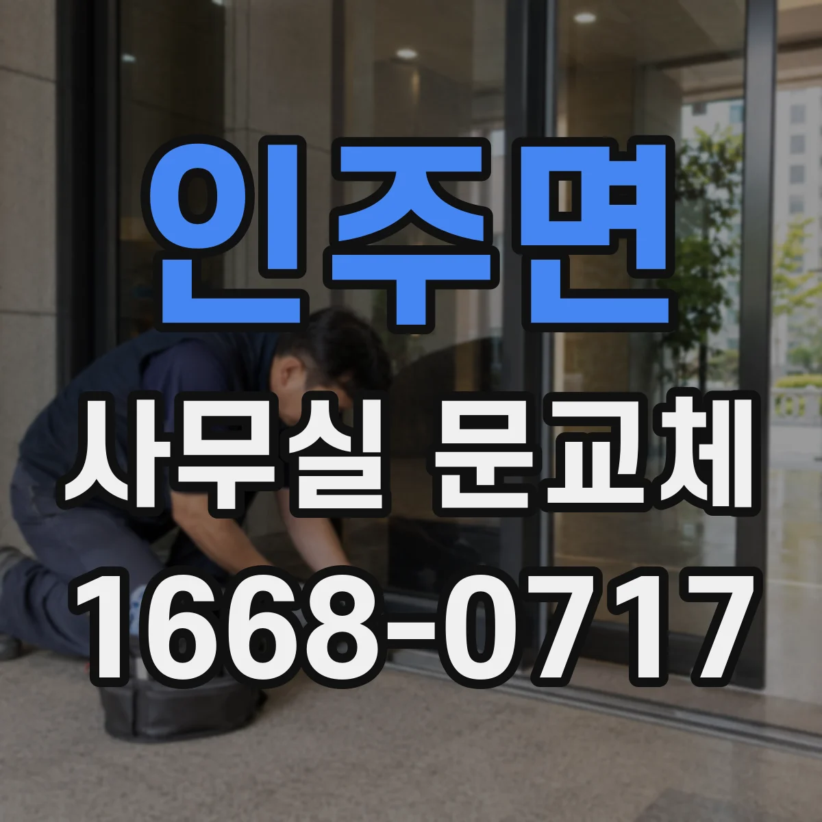 인주면 사무실 문교체
