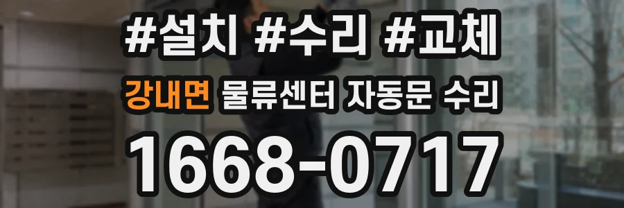 강내면 물류센터 자동문 수리