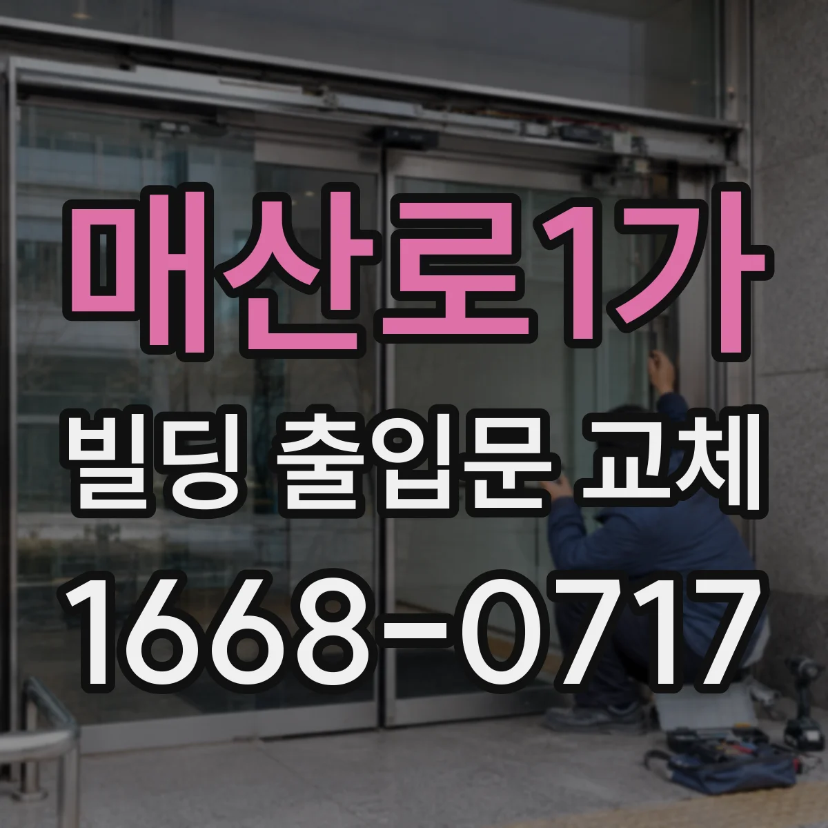 매산로1가 빌딩 출입문 교체