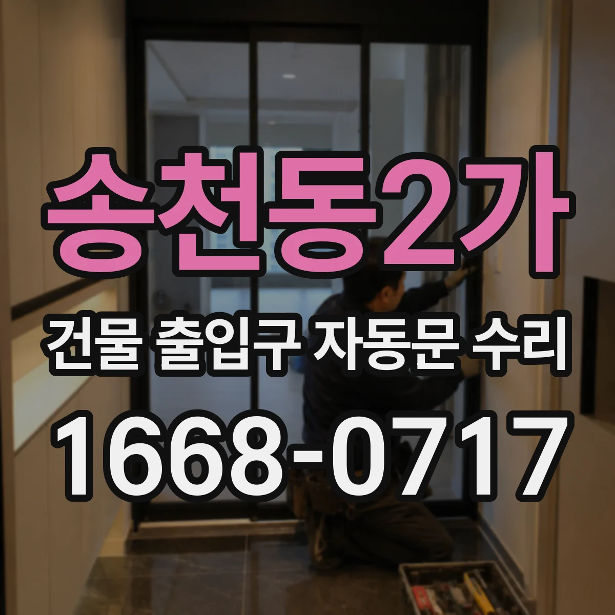 송천동2가 건물 출입구 자동문 수리