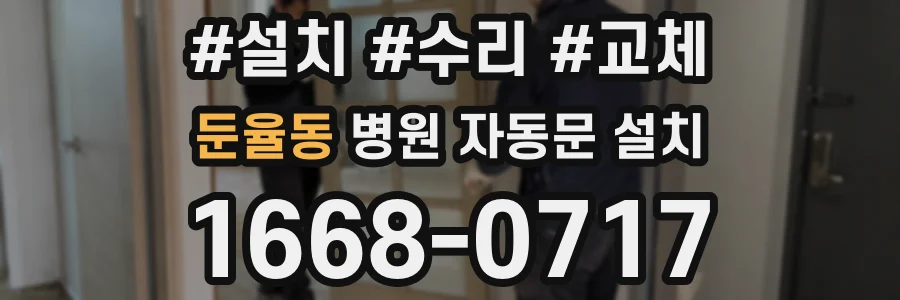 둔율동 병원 자동문 설치