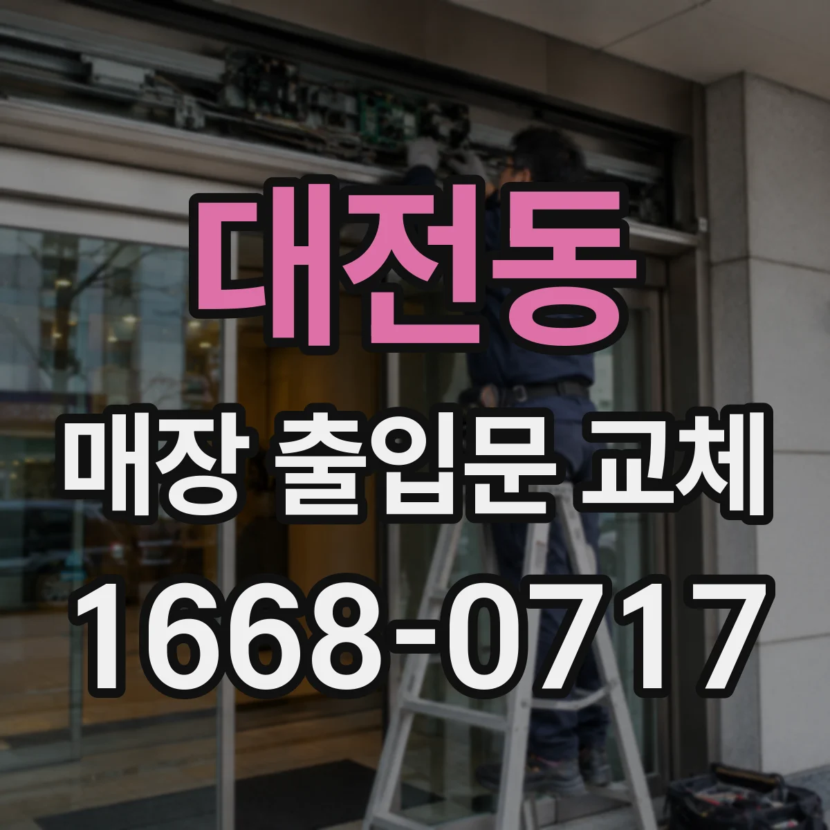 대전동 매장 출입문 교체
