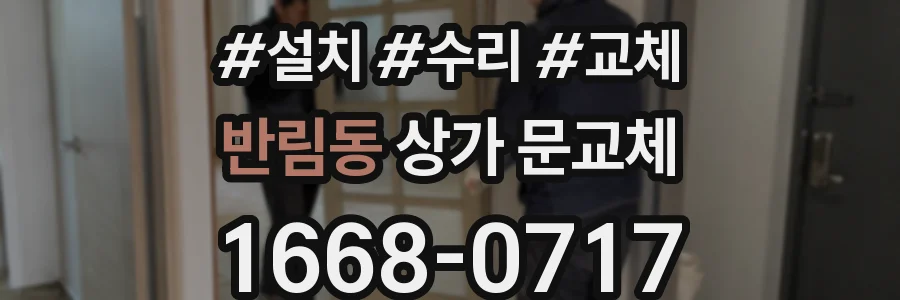 반림동 상가 문교체