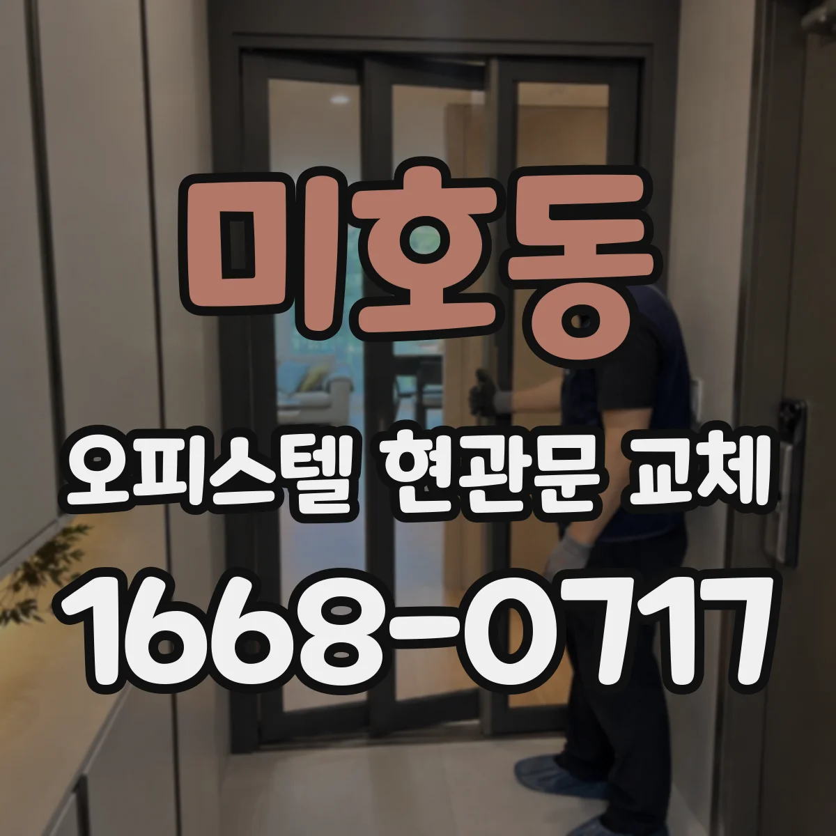 미호동 오피스텔 현관문 교체