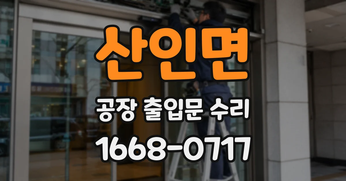 산인면 공장 출입문 수리