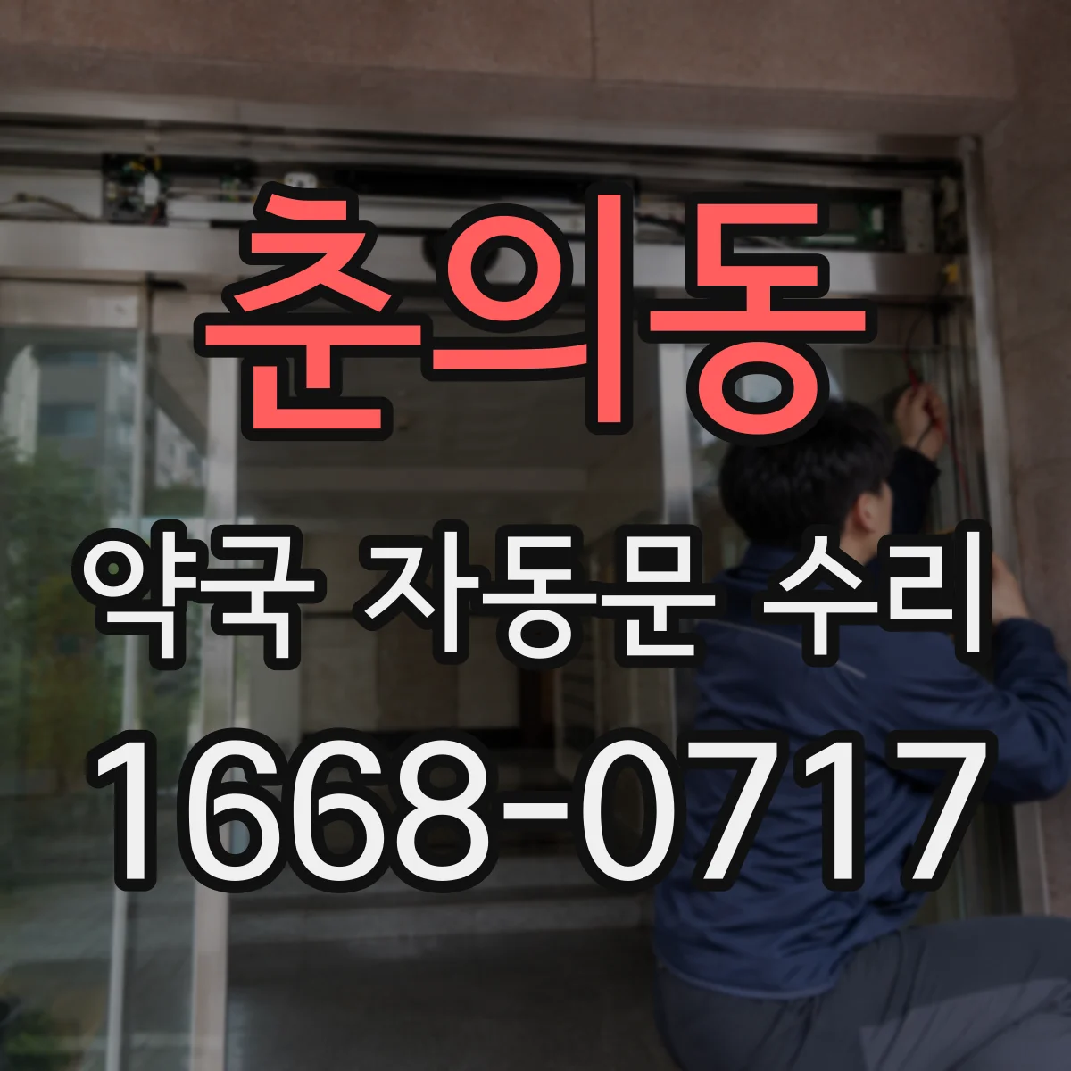 춘의동 약국 자동문 수리
