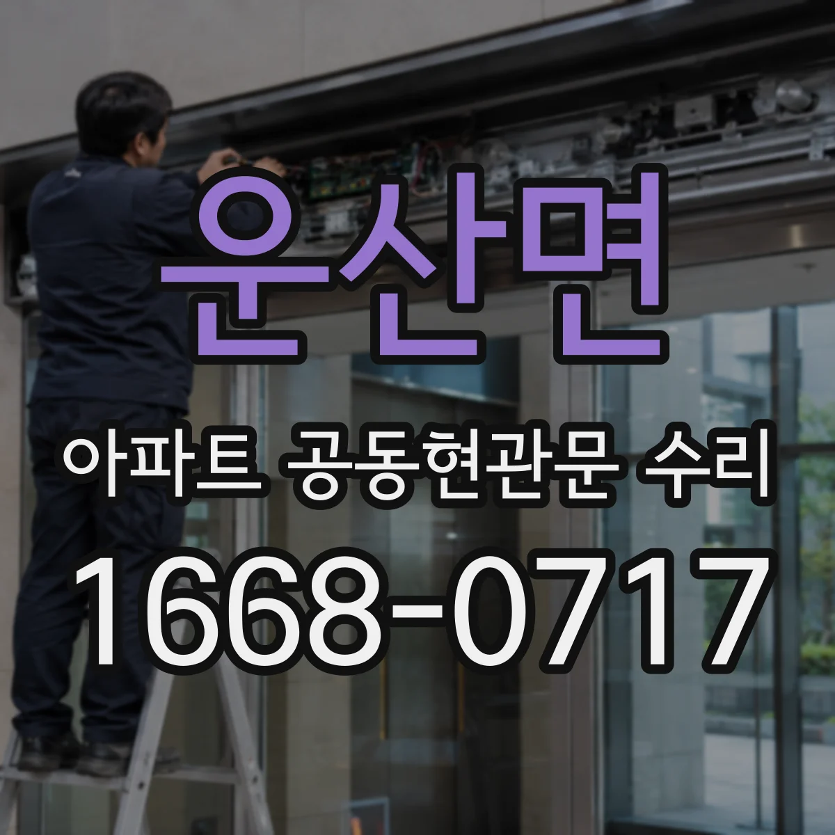 운산면 아파트 공동현관문 수리