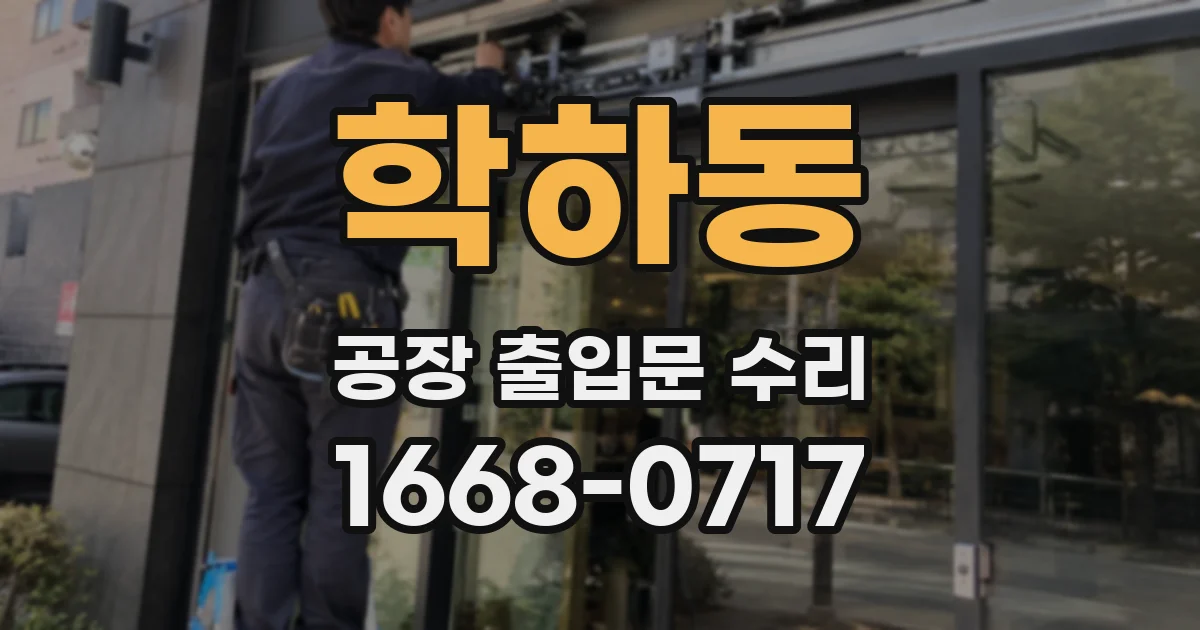 학하동 공장 출입문 수리