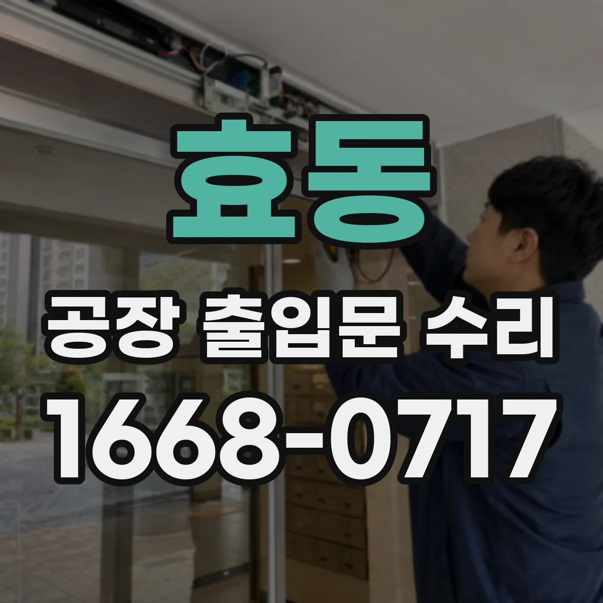 효동 공장 출입문 수리
