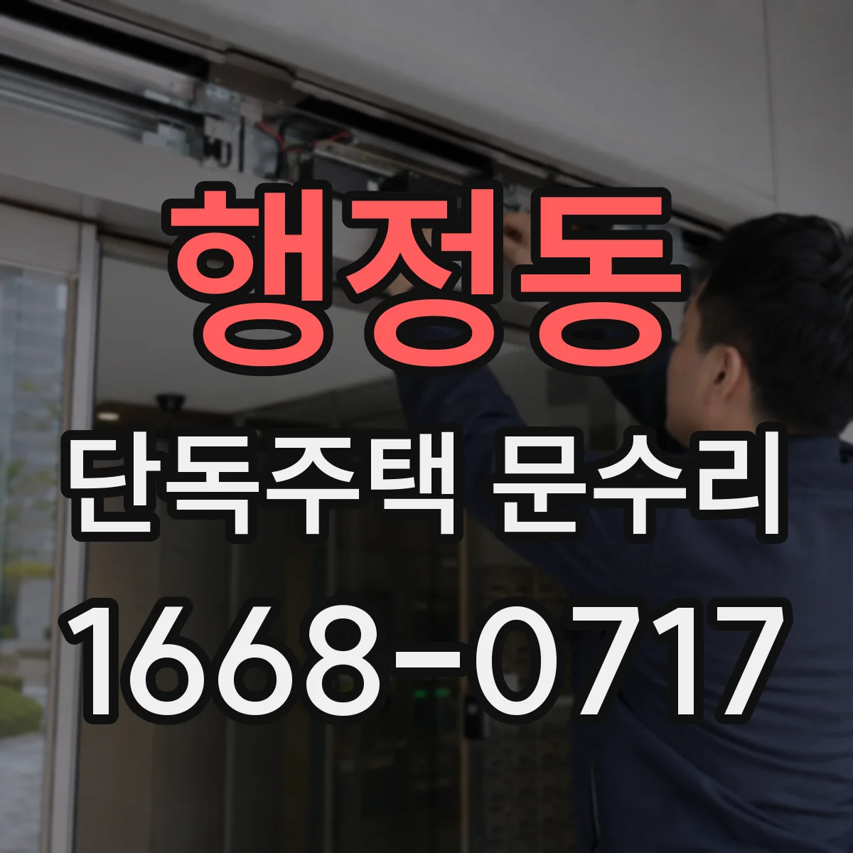 행정동 단독주택 문수리