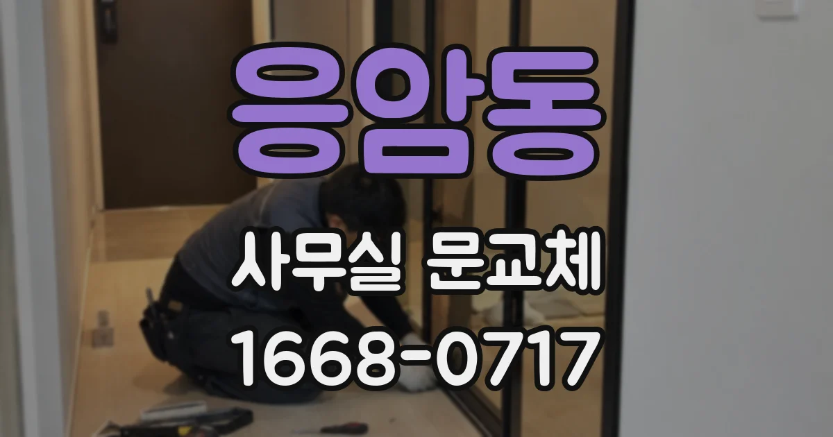 응암동 사무실 문교체