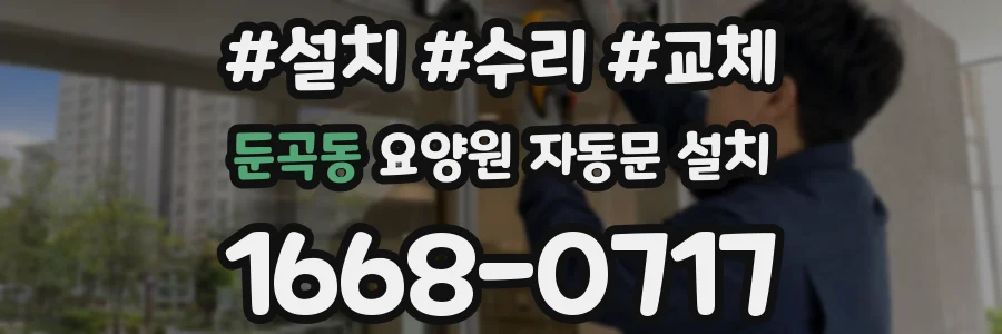 둔곡동 요양원 자동문 설치