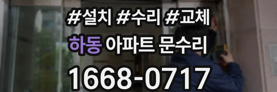 하동 아파트 문수리