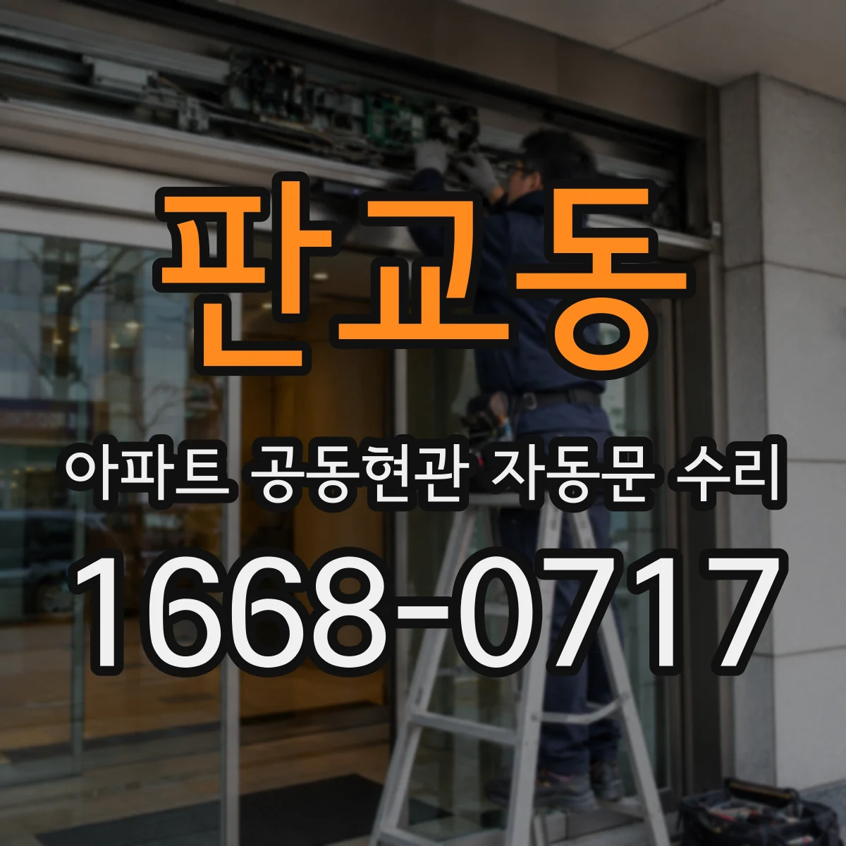 판교동 아파트 공동현관 자동문 수리