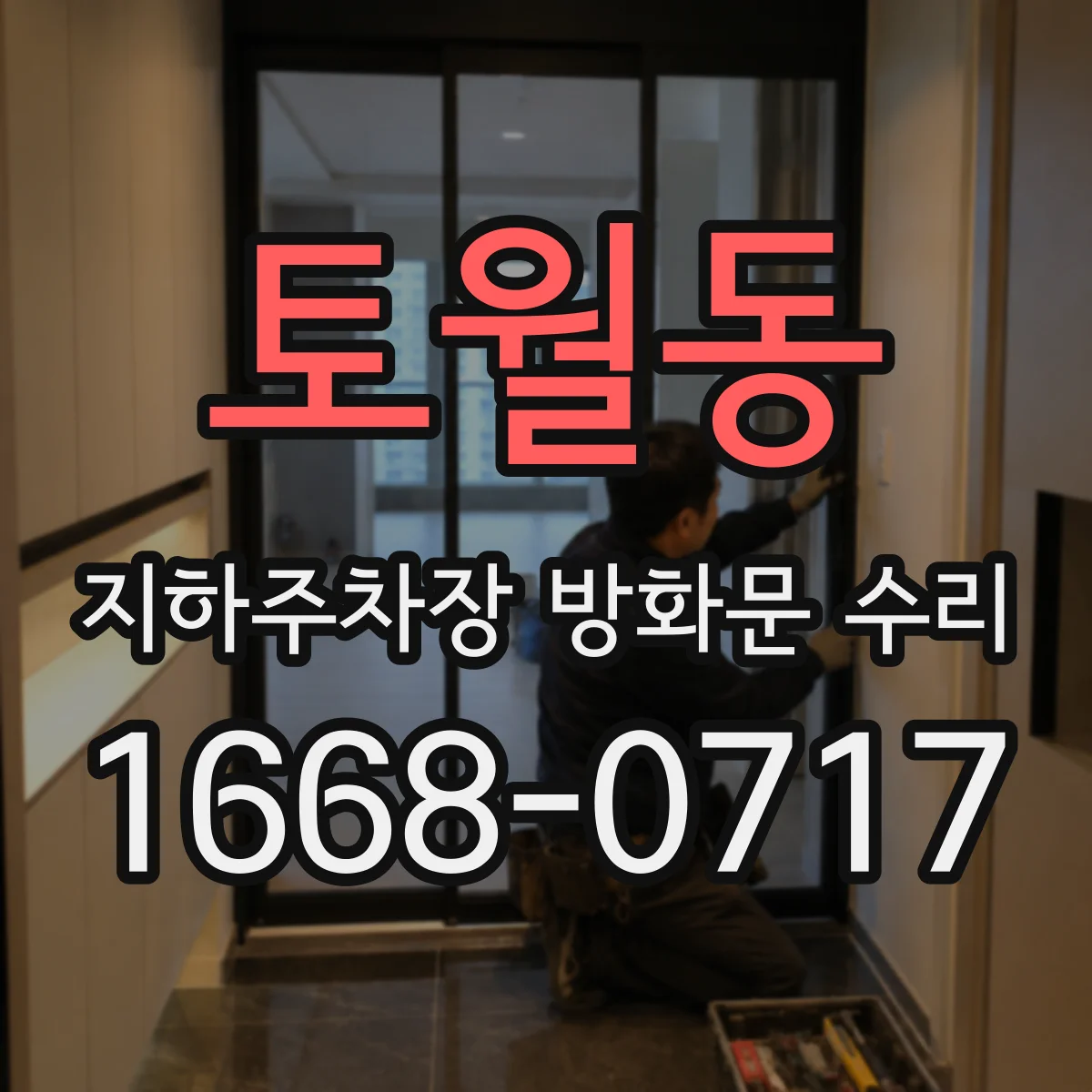 토월동 지하주차장 방화문 수리