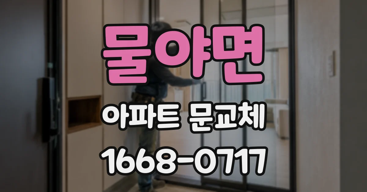 물야면 아파트 문교체