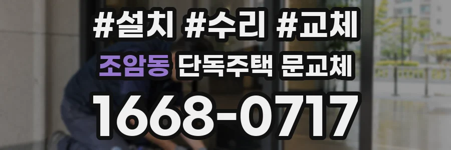 조암동 단독주택 문교체
