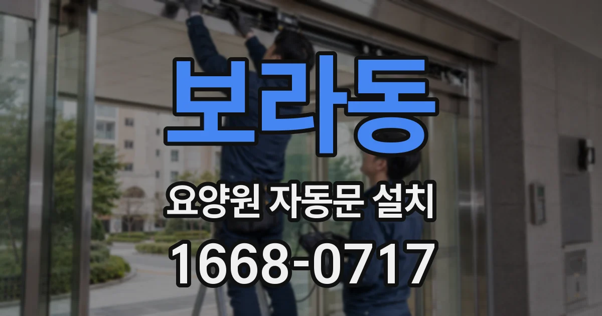 보라동 요양원 자동문 설치