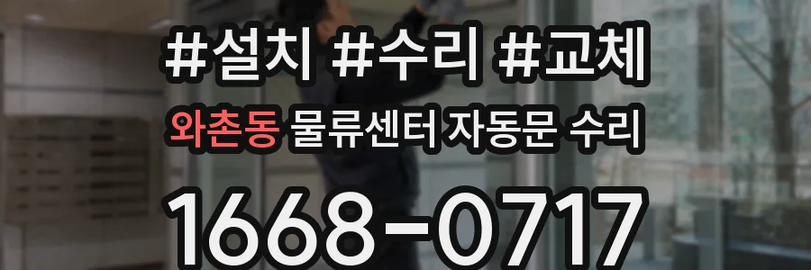 와촌동 물류센터 자동문 수리