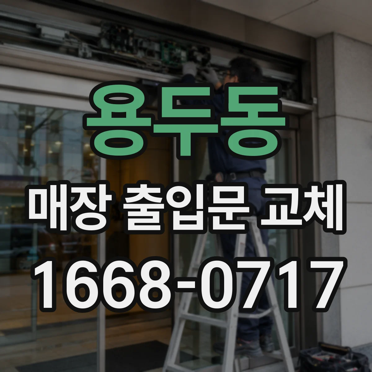 용두동 매장 출입문 교체