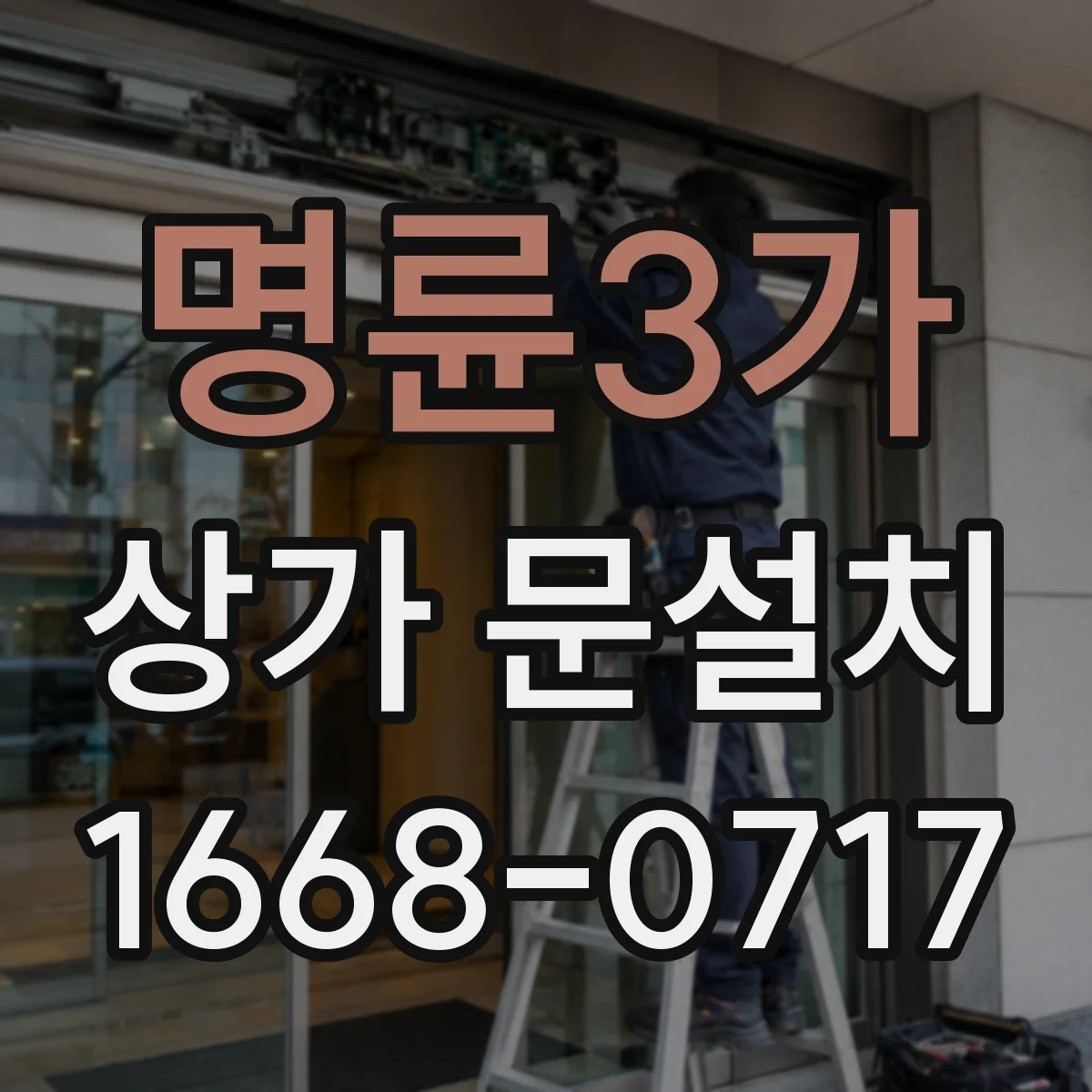 명륜3가 상가 문설치 보행 동선에 맞춘 유도사인 문 위치 가이드