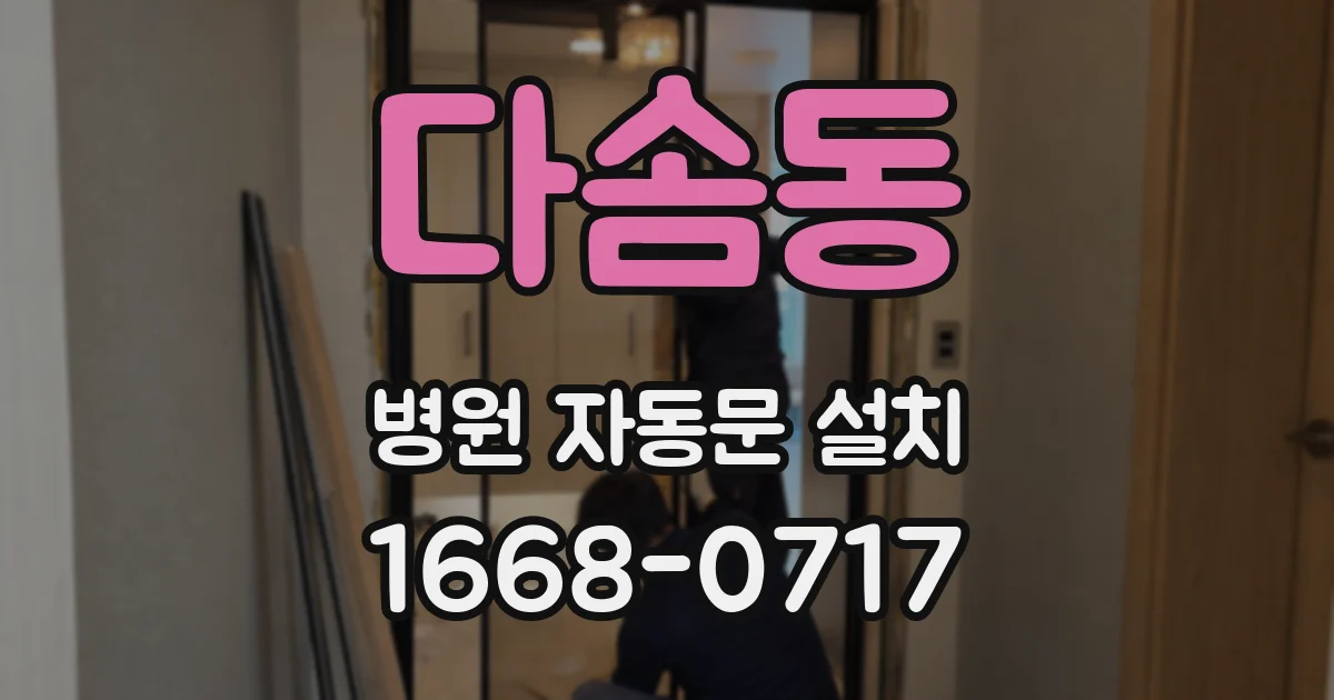 다솜동 병원 자동문 설치