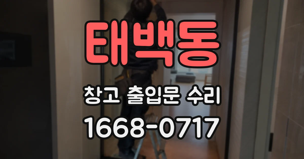 태백동 창고 출입문 수리
