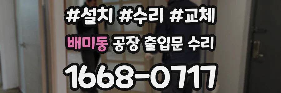배미동 공장 출입문 수리