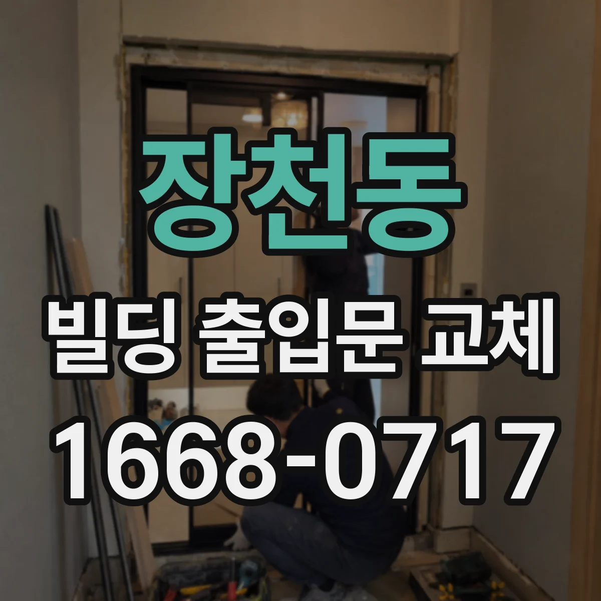 장천동 빌딩 출입문 교체
