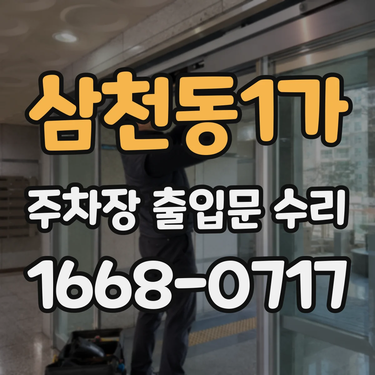삼천동1가 주차장 출입문 수리