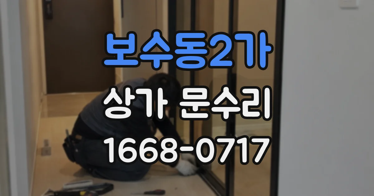 보수동2가 상가 문수리